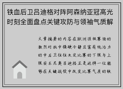 铁血后卫吕迪格对阵阿森纳亚冠高光时刻全面盘点关键攻防与领袖气质解析