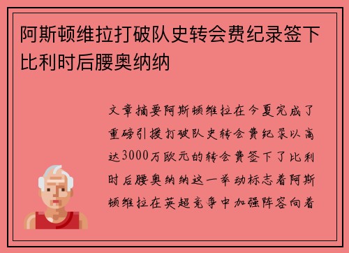 阿斯顿维拉打破队史转会费纪录签下比利时后腰奥纳纳