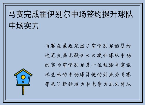 马赛完成霍伊别尔中场签约提升球队中场实力 马赛完成霍伊别尔中场签约提升球队中场实力