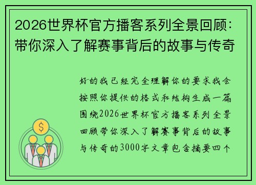 2026世界杯官方播客系列全景回顾:带你深入了解赛事背后的故事与传奇 2026世界杯官方播客系列全景回顾:带你深入了解赛事背后的故事与传奇