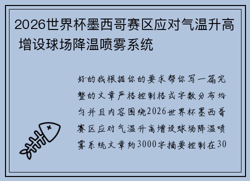 2026世界杯墨西哥赛区应对气温升高 增设球场降温喷雾系统