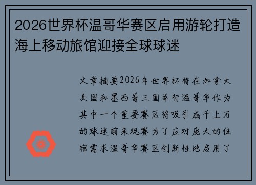 2026世界杯温哥华赛区启用游轮打造海上移动旅馆迎接全球球迷