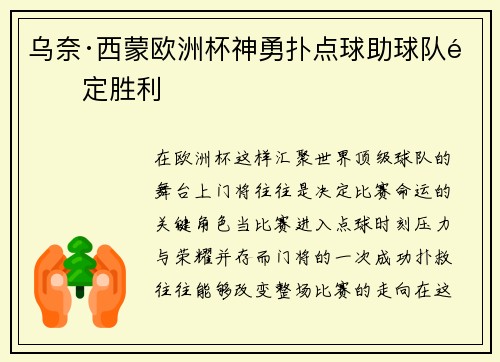 乌奈·西蒙欧洲杯神勇扑点球助球队锁定胜利