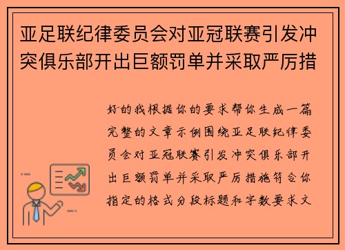 亚足联纪律委员会对亚冠联赛引发冲突俱乐部开出巨额罚单并采取严厉措施 亚足联纪律委员会对亚冠联赛引发冲突俱乐部开出巨额罚单并采取严厉措施
