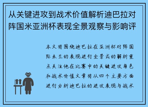 从关键进攻到战术价值解析迪巴拉对阵国米亚洲杯表现全景观察与影响评估