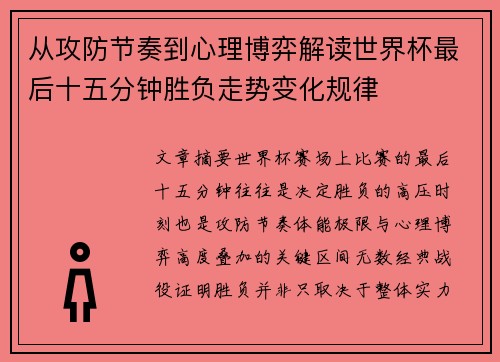 从攻防节奏到心理博弈解读世界杯最后十五分钟胜负走势变化规律