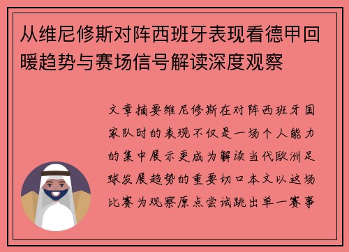 从维尼修斯对阵西班牙表现看德甲回暖趋势与赛场信号解读深度观察