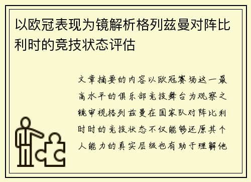 以欧冠表现为镜解析格列兹曼对阵比利时的竞技状态评估 以欧冠表现为镜解析格列兹曼对阵比利时的竞技状态评估