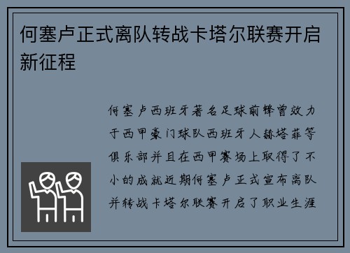 何塞卢正式离队转战卡塔尔联赛开启新征程 何塞卢正式离队转战卡塔尔联赛开启新征程