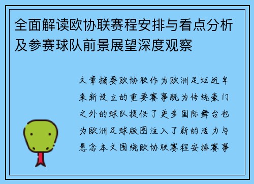 全面解读欧协联赛程安排与看点分析及参赛球队前景展望深度观察 全面解读欧协联赛程安排与看点分析及参赛球队前景展望深度观察