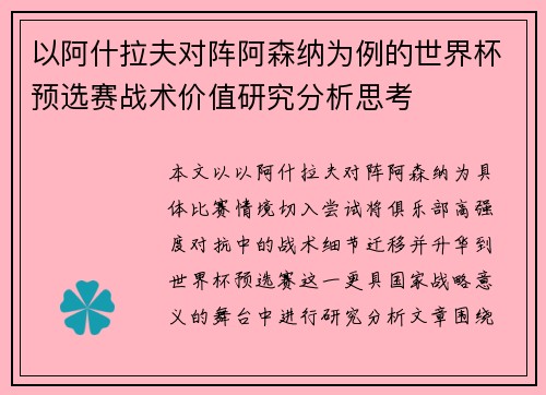 以阿什拉夫对阵阿森纳为例的世界杯预选赛战术价值研究分析思考