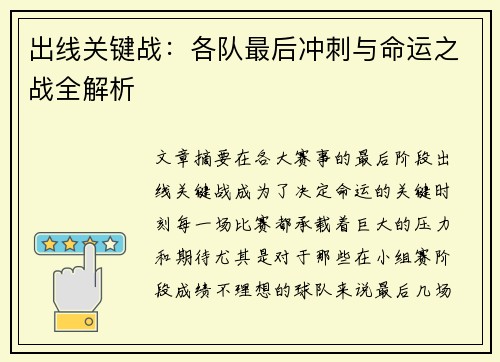 出线关键战:各队最后冲刺与命运之战全解析 出线关键战:各队最后冲刺与命运之战全解析