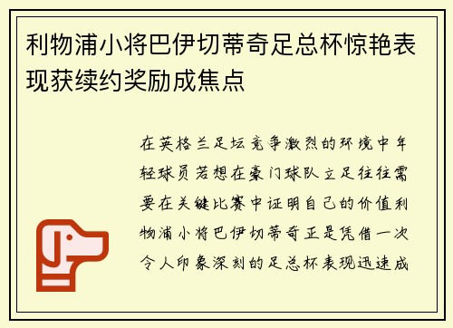利物浦小将巴伊切蒂奇足总杯惊艳表现获续约奖励成焦点 利物浦小将巴伊切蒂奇足总杯惊艳表现获续约奖励成焦点