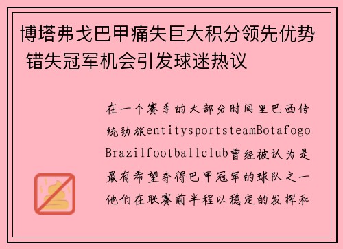 博塔弗戈巴甲痛失巨大积分领先优势 错失冠军机会引发球迷热议 博塔弗戈巴甲痛失巨大积分领先优势 错失冠军机会引发球迷热议