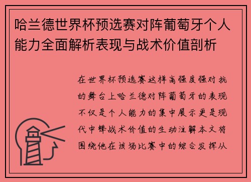 哈兰德世界杯预选赛对阵葡萄牙个人能力全面解析表现与战术价值剖析 哈兰德世界杯预选赛对阵葡萄牙个人能力全面解析表现与战术价值剖析