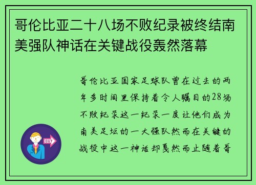 哥伦比亚二十八场不败纪录被终结南美强队神话在关键战役轰然落幕
