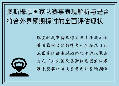 奥斯梅恩国家队赛事表现解析与是否符合外界预期探讨的全面评估现状