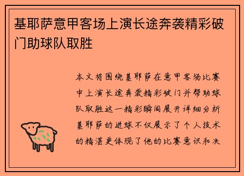 基耶萨意甲客场上演长途奔袭精彩破门助球队取胜 基耶萨意甲客场上演长途奔袭精彩破门助球队取胜