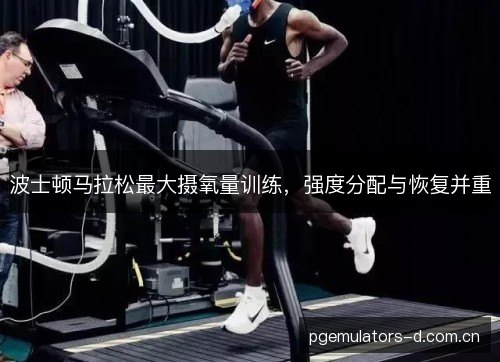 波士顿马拉松最大摄氧量训练，强度分配与恢复并重